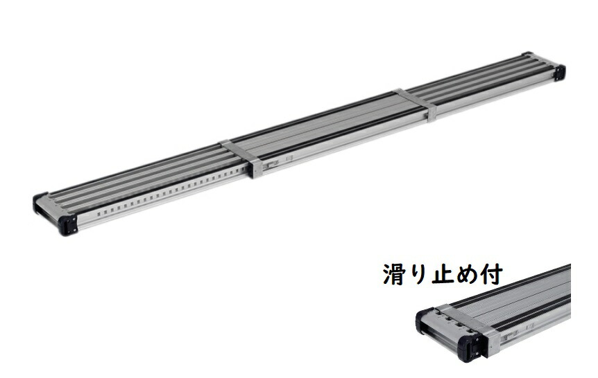 アルインコ VSSR-400H 滑り止め付き アルミ伸縮足場板 スライドステージ VSSR400H|e-tool
