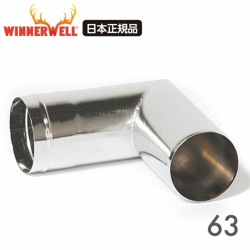 【楽天市場】WINNERWELL ウィンナーウェル Mサイズ(63mm) 薪ストーブ専用 45°ベントパイプ【日本正規品】 : イートレードサービス