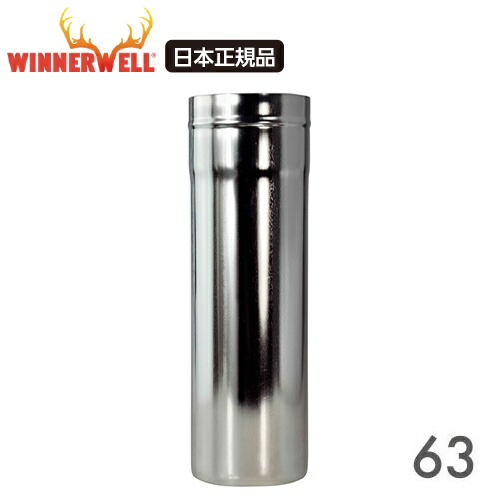 【楽天市場】WINNERWELL ウィンナーウェル Sサイズ(53mm） 薪ストーブ専用 延長煙突【日本正規品】 : イートレードサービス