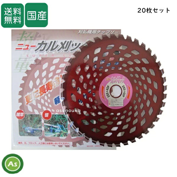 アイウッド チップソー ニューカル刈ッタ 【20枚セット】 255mm&times;40P 刈払機・草刈機用 刈刃・替刃｜アスノーカ