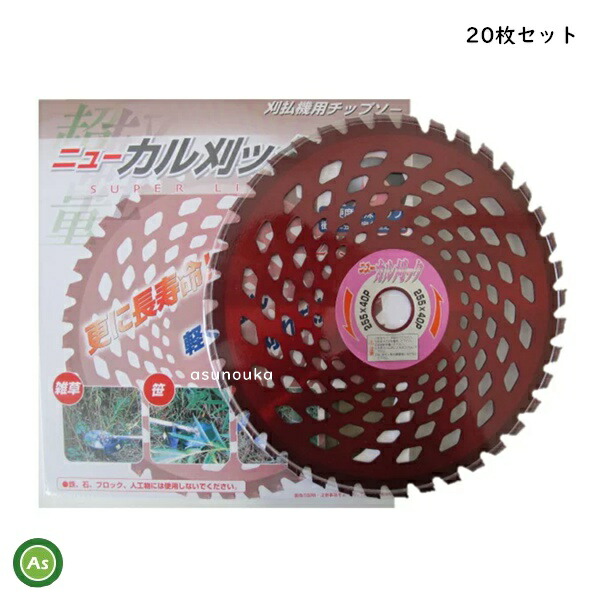 アイウッド チップソー ニューカル刈ッタ 255mm×40P 刈払機 草刈機用 刈刃 替刃 店内全品対象