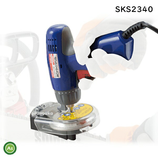チェンソー専用 目立て機 SKS2340 やすり径Φ4.0mm メンテナンスツール メンテナンス 薪割り 薪ストーブ 伐採 林業 造園 農作業 DIY 工具 電動工具 電動チェンソー エンジンチェンソー｜アスノーカ
