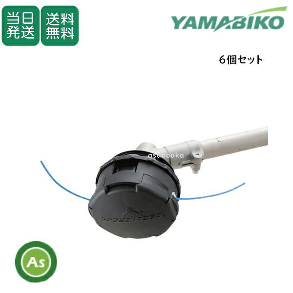 【即日発送】やまびこ ナイロンカッター スピードフィード YNC3 共立/新ダイワ ナイロンコードカッター 6個セット|アスノーカ