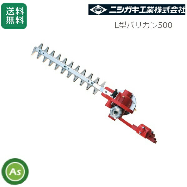 ニシガキ L型バリカン500 N-832 刈払機取付用 刈幅400mm|アスノーカ