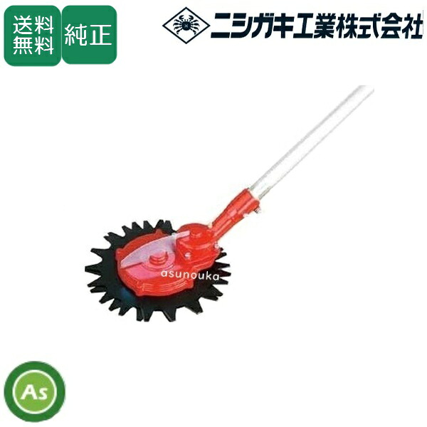 ニシガキ　刈払機取付用　安全回転バリカン　草刈丸　N-830｜アスノーカ