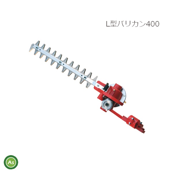 ニシガキ L型バリカン400 N-831 刈払機取付用 刈幅300mm