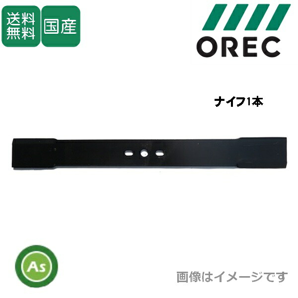 オーレック 純正 オートモアー用 替刃 ナイフ 80-1415-821-00｜アスノーカ