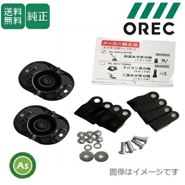 オーレック 純正 スパイダーモア SP650AF,SP851AF,SP852F,SP852AF,SP853用 ナイフセット 0353-80200
