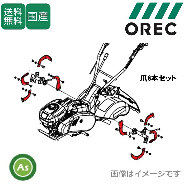 オーレック 純正 ピコ SF400用 中耕爪 8本(0047-50000) ＋ ボルトセット