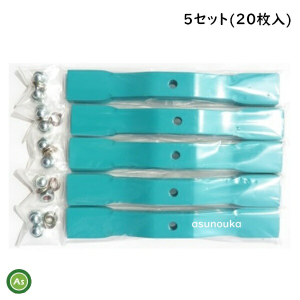 スパイダーモアー用 替刃 バーナイフ (幅広) 5セット（20枚入） 厚み3.2ｍｍ オーレック / 共立 / アグリップ　SP50・SP550・SP650・SP850・SP851用