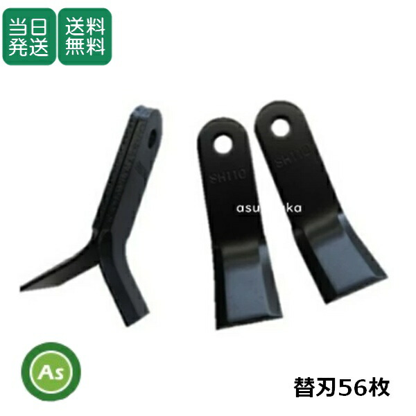【即日発送】SH110 自走式草刈機 ハンマーナイフモア 替刃 1台分 【替刃 56枚】/適合メーカー オーレック 共立 適合型式 H90,H90B/バネ材 交換刃 社外品 orec kyoritsu 草刈り 除草 農業機械 農機具 消耗品 整備 メンテナンス アスノーカ|アスノーカ