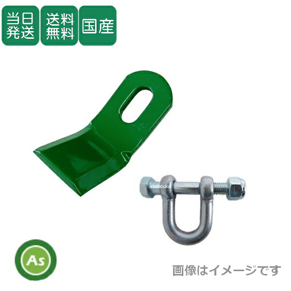 【即日発送】ニプロ フレールモア用 替刃 直刃【48枚】+取付シャックル・ボルトセット【24組】セット フレール爪 FNC1402F,FNC1400F,FN1400,FNC1402RF 日本製 国産 東亜重工製 ニプロ草刈機 松山ニプロ 2枚1組 シャックル 爪交換 草刈り 除草 トラクター 農機具|アスノーカ