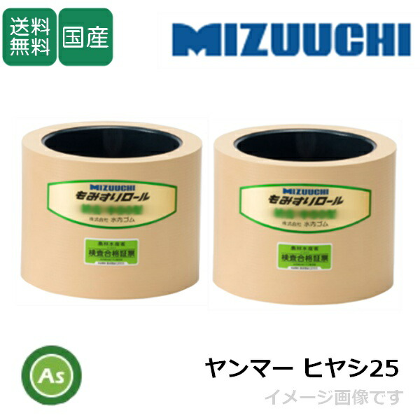 水内ゴム もみすりロール 【ヤンマー ヒヤシ25】 2.5インチ 通常ロール(ドラム紺色) 1台分(2個) ゴムロール 籾摺り機 もみすり機 消耗品 農業機械 アスノーカ