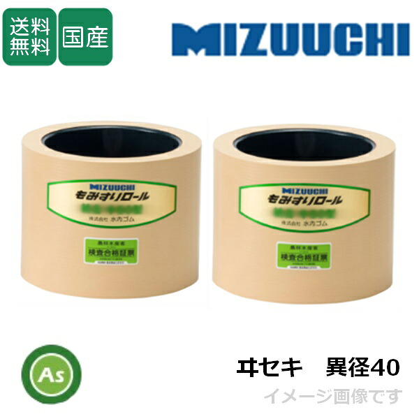水内ゴム もみすりロール 【ヰセキ 異径40 大+小】4インチ 通常ロール(ドラム紺色) 1台分(2個) ゴムロール 籾摺り機 もみすり機 消耗品 農業機械 イセキ