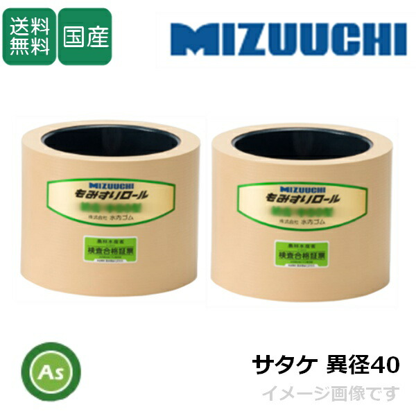 水内ゴム もみすりロール 【サタケ 異径 大40+小40】 4インチ 通常ロール(ドラム紺色) 1台分(2個) ゴムロール 籾摺り機 もみすり機 消耗品 農業機械 アスノーカ 20,720円