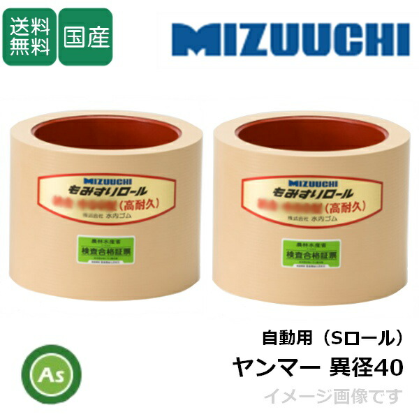水内ゴム もみすりロール 【ヤンマー 異径 自動用(Sロール)大40+小40】 4インチ 高耐久ロール(ドラム赤色) 1台分(2個) ゴムロール 籾摺り機 もみすり機 消耗品 農業機械 アスノーカ｜アスノーカ