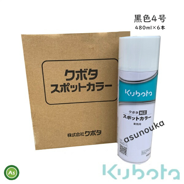 カラー缶スプレー未使用36本セット 楽天市場】クボタ スポットカラー カラースプレー 純正スプレー