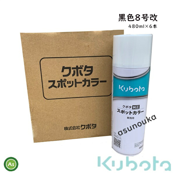 クボタ スポットカラー カラースプレー 純正スプレー缶 純正スプレー缶 黒8号改 (07935-50990) 480m 6本セット