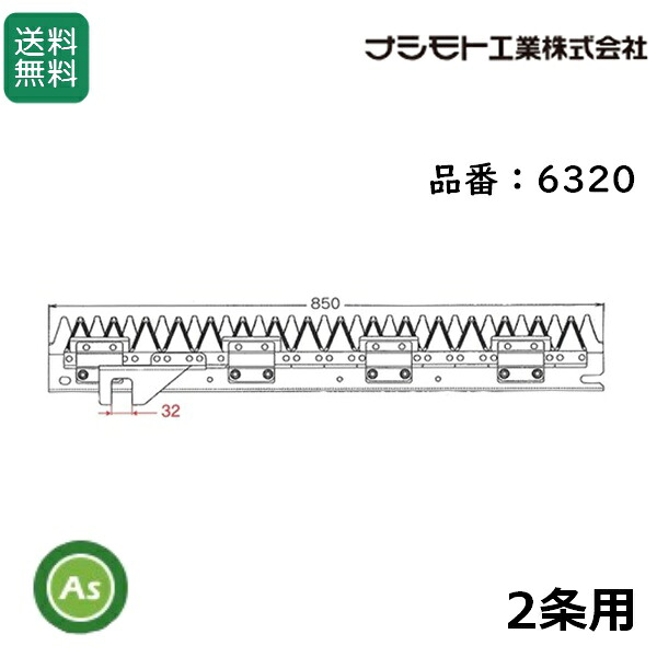 ヤンマー コンバイン 2条用 刈刃 CA-130,CA-140,CA-160,CA-180,GC-218,GC-221用 ナシモト工業製 品番6320｜アスノーカ