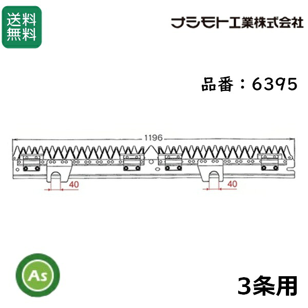 ヤンマー コンバイン 3条用 刈刃 GC-325,GC-328,GC-328V,GC-329用 ナシモト工業製 品番6395|アスノーカ