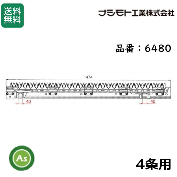 ヤンマー コンバイン 4条用 刈刃 CA-355,CA-365G,CA-435,CA-455G,CA-475,CA-485G,GC-440,GC-451用 ナシモト工業製 品番6480