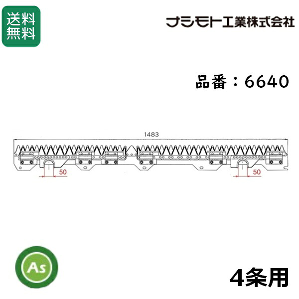 ヤンマー コンバイン 4条用 刈刃 AG460,AG-467,AG-470用 ナシモト工業製 品番6640｜アスノーカ