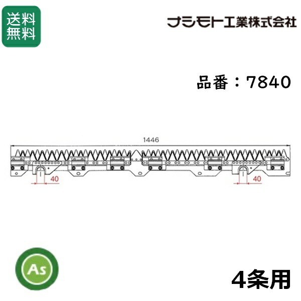 ヤンマー コンバイン 4条用 刈刃 GC-441,GC-441V,GC-447,GC-447V,GC-453用 ナシモト工業製 品番7840