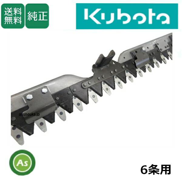 クボタ kubota くぼた コンバイン刈刃 純正 6条 5H803-59007 ER108N,ER698N,ER6100,ER6120 6条刈 クボタ純正品 刈り取り刃 刈り刃 稲の刈り取り歯 刃の交換 コンバイン部品 農業機械 整備 メンテナンス 修理 収穫 アスノーカ 59,786円