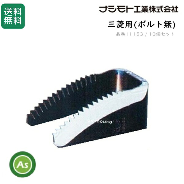 三菱 コンバイン用 ワラ切刃 ドラムカッター 10個セット ナシモト工業製 脱こく刃 品番11153｜アスノーカ