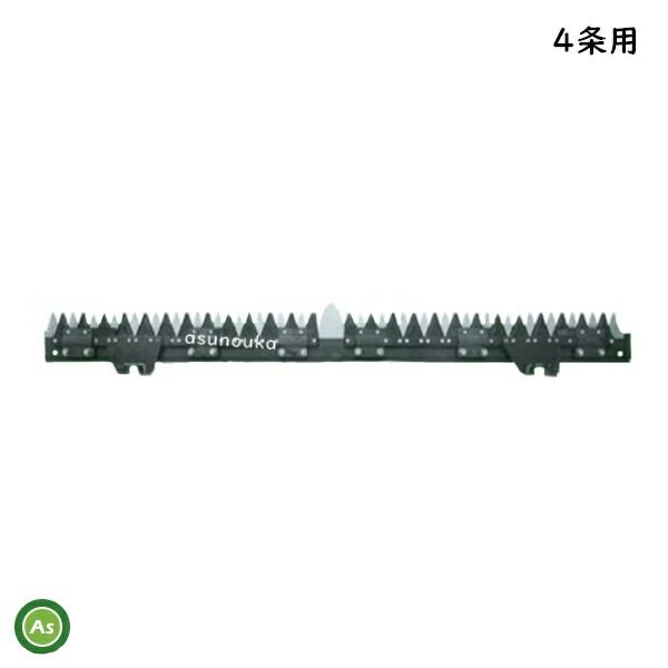 送料0円 イセキ コンバイン刈刃 4条 HVG428,HVA428,HFC433 皆川農器製