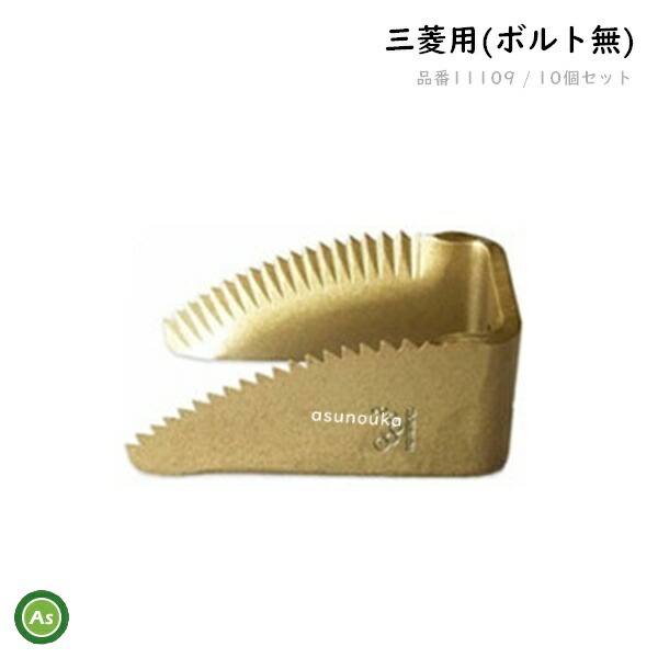 三菱 コンバイン用 ワラ切刃 スーパードラムカッター 10個セット ナシモト工業製 脱こく刃 品番11109