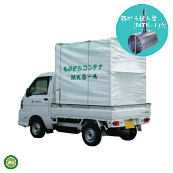 もみがらコンテナ MKS-4 茨城県 ホクエツ 籾がらコンテナ 軽トラック 軽量シートタイプ MKS-4