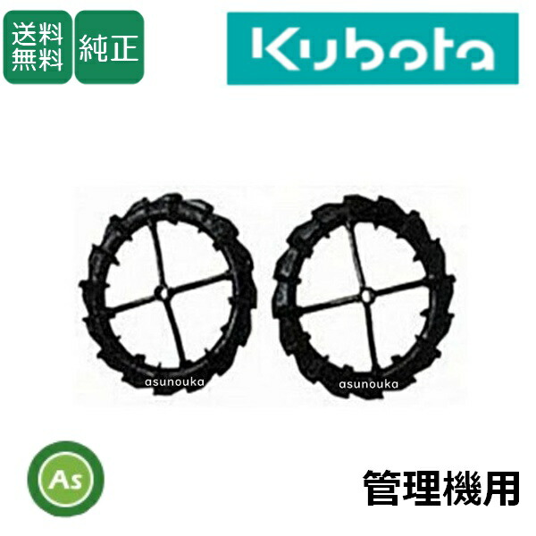 クボタ 耕うん機 オプション 車輪（径25mm）用 ゴムラグ車輪 350-TRS600 98156-83400 関東農機