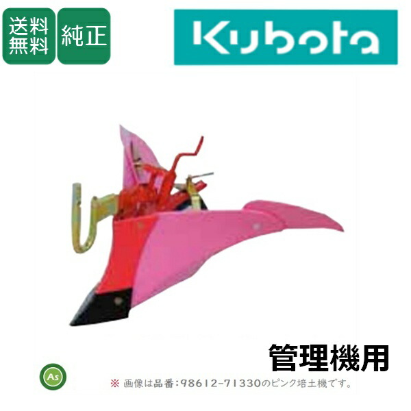 楽天市場】クボタ管理機 アタッチメント ニューイエロー培土機 92221