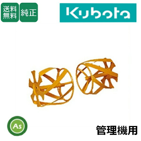 楽天市場】クボタ管理機 アタッチメント 草削りカゴロータ2形