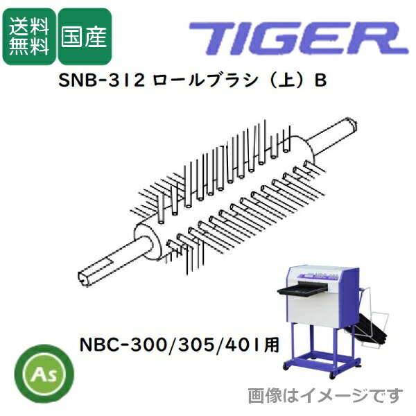 洗ちゃん NBC-300/305/401用 ロールブラシ(上)B SNB-312(1個)タイガーカワシマ