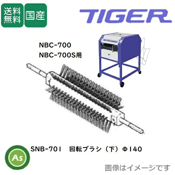 洗ちゃん NBC-700/700S用 回転ブラシ SNB-701（1個）タイガーカワシマ