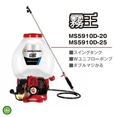 背負動力噴霧機 MS5910D-20 丸山製作所 背負動力噴霧機 MS5910D-20