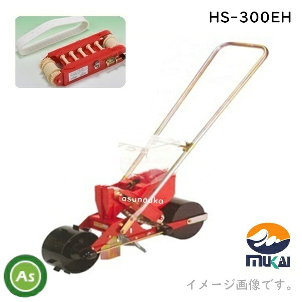 向井工業 手押しごんべえ1条播種機 HS-350EH（サブホッパー・マーカー付） 【エンドレスベルト・エンドレスカセット付】｜アスノーカ