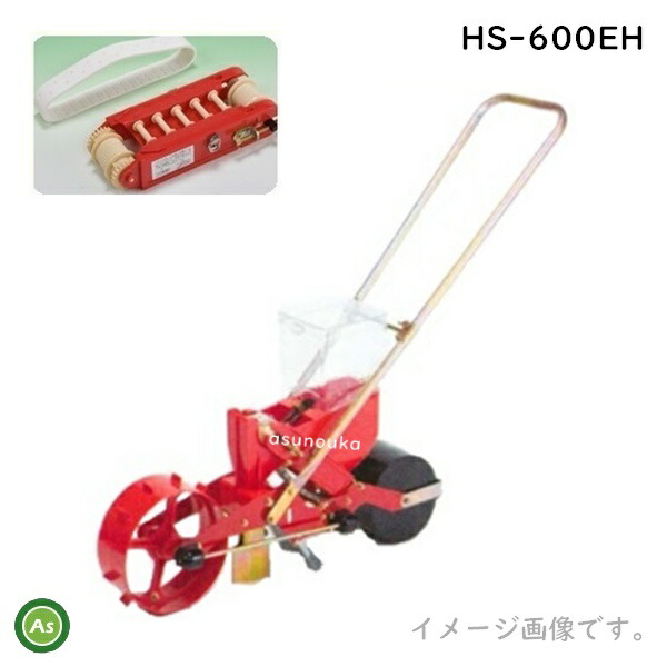 向井工業 手押しごんべえ1条播種機 HS-600EH(サブホッパー・少量ホッパー付) 【エンドレスベルト・エンドレスカセット付】