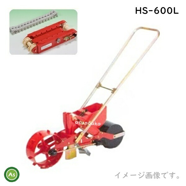 向井工業 手押しごんべえ1条播種機 HS-600L (少量ホッパー付)【リンクベルト・リンクカセット付】