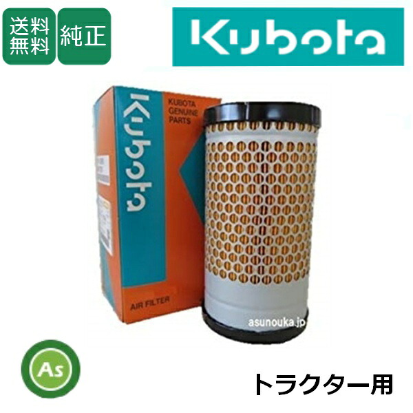 クボタ Kubota くぼた エアクリーナエレメント 17351-1108-3 トラクター用 純正 農業機械 農機具 整備 修理 アスノーカ
