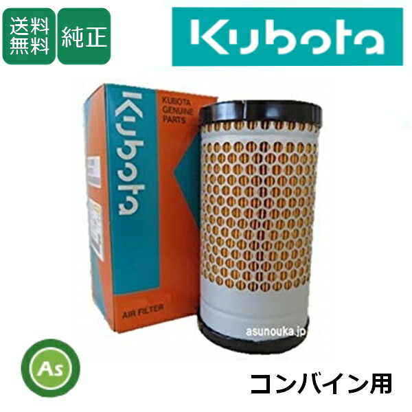 クボタ Kubota くぼた エアクリーナエレメント(インナー) 55231-2615-0 コンバイン用 純正 フィルタ 農業機械 農機具 整備 修理 アスノーカ