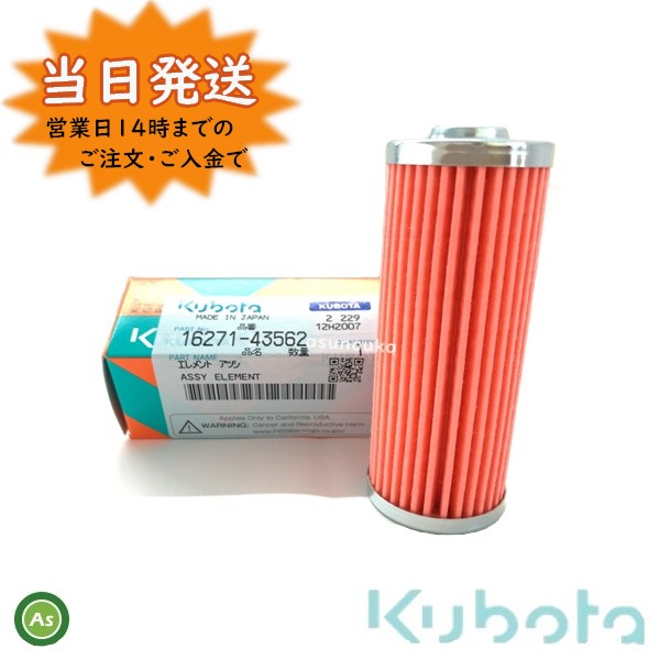 【楽天市場】クボタ純正 トラクター用 燃料フィルター フューエルフィルター 16271-4356-2 : アスノーカ