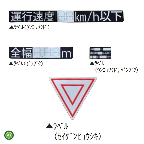 【楽天市場】クボタ公道走行対応キット 99510-15400 制限標識・運行速度・全幅ラベル：アスノーカ