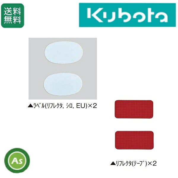 【楽天市場】クボタ公道走行対応キット 99510-15500 反射ラベル（反射器/リフレクタ）：アスノーカ