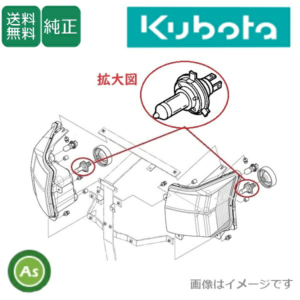 クボタ純正 トラクター用 電球 ヘッドライト用バルブ 2個 3C081-75810/KL,MR,SL等