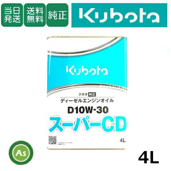 楽天市場】【即日発送】クボタ Kubota くぼた エンジンオイル