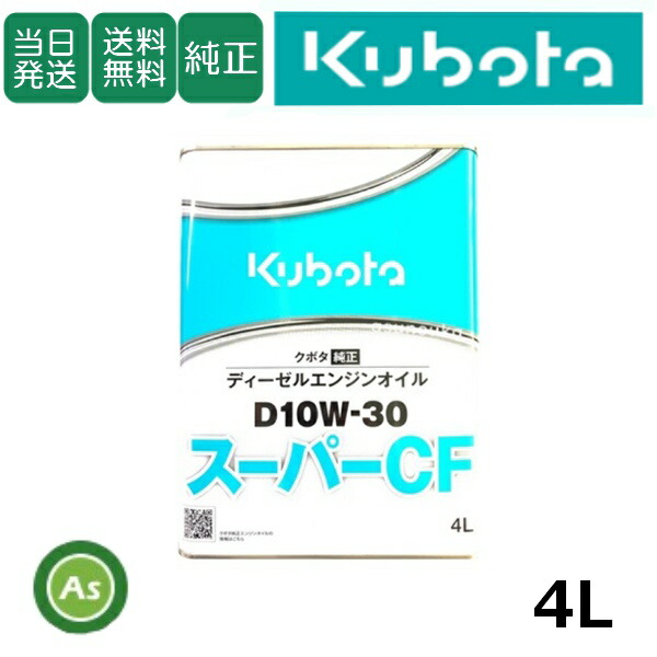 楽天市場】【即日発送】クボタ Kubota くぼた エンジンオイル スーパー 