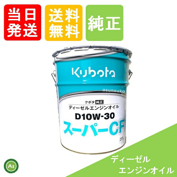 楽天市場】【即日発送】クボタ Kubota くぼた エンジンオイル スーパーCD D10W30 20L缶 純正 ディーゼルエンジン用 純オイル  トラクター コンバイン 田植機 ハーベスタ 耕運機 オールシーズン対応 農業機械 整備 修理 アスノーカ : アスノーカ